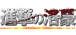 進撃の洛豪 (attack on titan)