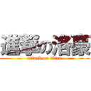 進撃の洛豪 (attack on titan)