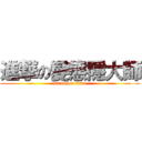 進撃の變態隱大師 (attack on titan)