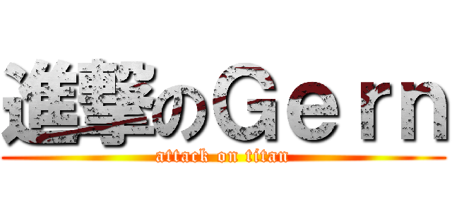 進撃のＧｅｒｎ (attack on titan)