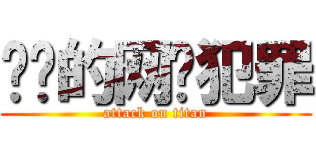 进击的网络犯罪 (attack on titan)