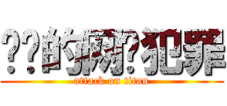 进击的网络犯罪 (attack on titan)
