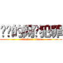 进击的网络犯罪 (attack on titan)