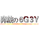 奔放の６Ｇ３Ｙ (attack on titan)