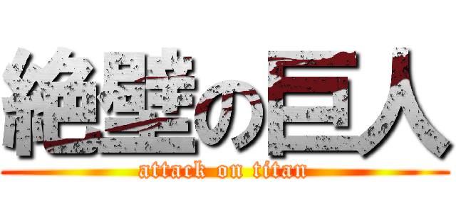 絶壁の巨人 (attack on titan)