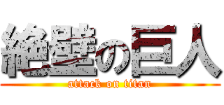 絶壁の巨人 (attack on titan)