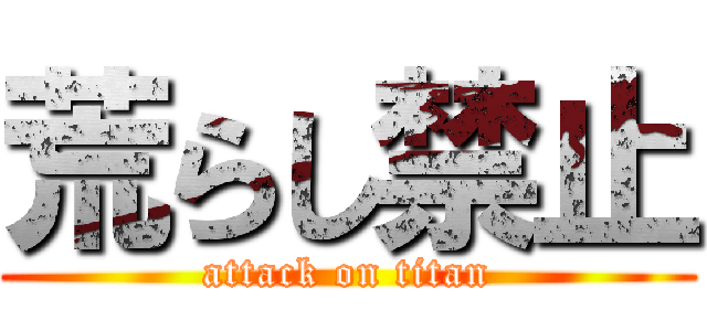 荒らし禁止 (attack on titan)