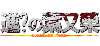 進擊の葉又榮 (attack on titan)