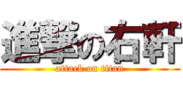 進撃の右軒 (attack on titan)
