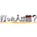 打った人は誰？ (attack on titan)