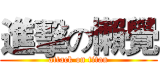 進擊の懶覺 (attack on titan)
