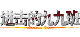 进击的九九班 (attack on titan)