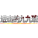 进击的九九班 (attack on titan)