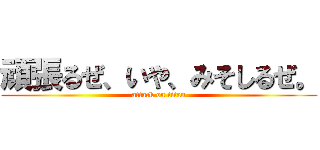 頑張るぜ、いや、みそしるぜ。 (attack on titan)