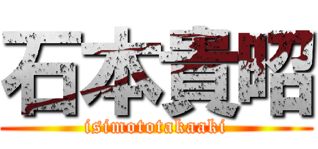 石本貴昭 (isimototakaaki)
