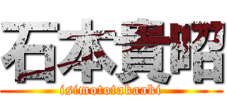 石本貴昭 (isimototakaaki)