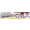 進撃の石茗天 (attack on martin)