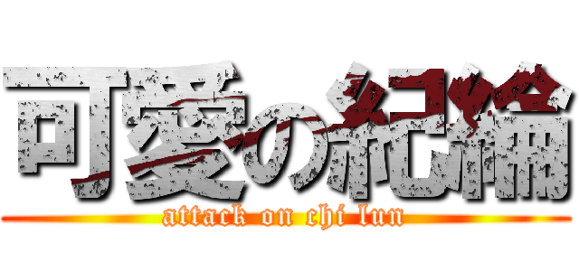 可愛の紀綸 (attack on chi lun)