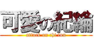 可愛の紀綸 (attack on chi lun)