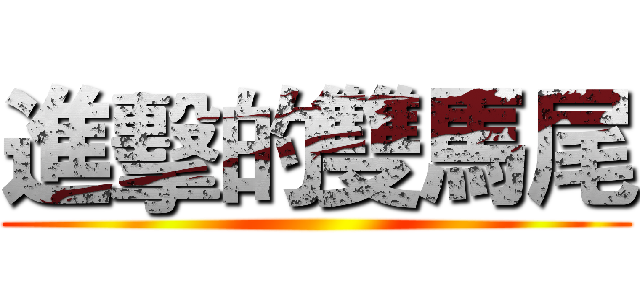 進擊的雙馬尾 ()