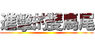 進擊的雙馬尾 ()