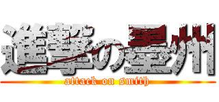 進撃の墨州 (attack on smith)
