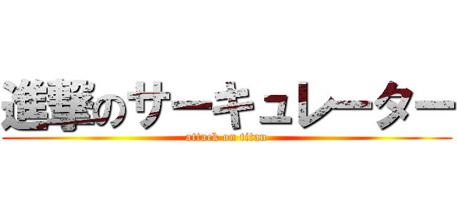 進撃のサーキュレーター (attack on titan)