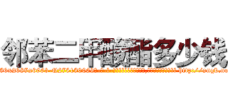 邻苯二甲酸酯多少钱 (邻苯二甲酸酯多少钱【电-186x2687x6963-Q278180069元-吉-药-业】我们做的是长期生意,靠的是老客户长期支持 http://sngk.net/ARqLpX
)