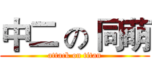 中二 の 同萌 (attack on titan)