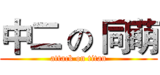 中二 の 同萌 (attack on titan)
