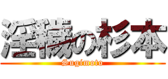 淫穢の杉本 (Sugimoto)