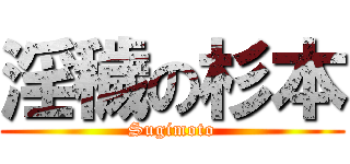 淫穢の杉本 (Sugimoto)