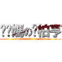 糙你媽の凃柏亨 (motherfucker on shit!)