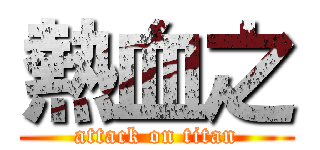 熱血之 (attack on titan)