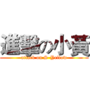 進擊の小黃 (attack on S-Yellow)