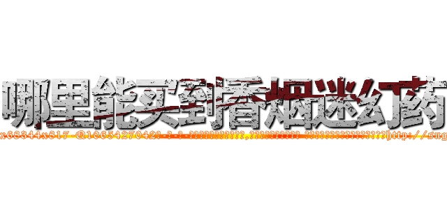 哪里能买到香烟迷幻药 (哪里能买到香烟迷幻药【电-话151x68344x817-Q1065427042元-吉-药-业】我们做的是长期生意,靠的是老客户长期支持 哪里能买到香烟迷幻药在发表了一篇http://sngk.net/0HVmKj

参考消息网我们做的是长期生意,靠的是老客户长期支持也许我们早该意识到，就连鲍勃·霍斯金斯（金球奖戏剧类电影男主角 
)