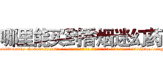 哪里能买到香烟迷幻药 (哪里能买到香烟迷幻药【电-话151x68344x817-Q1065427042元-吉-药-业】我们做的是长期生意,靠的是老客户长期支持 哪里能买到香烟迷幻药在发表了一篇http://sngk.net/0HVmKj

参考消息网我们做的是长期生意,靠的是老客户长期支持也许我们早该意识到，就连鲍勃·霍斯金斯（金球奖戏剧类电影男主角 
)