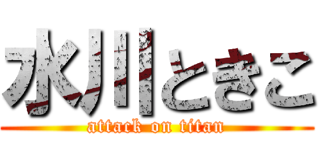 水川ときこ (attack on titan)