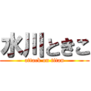 水川ときこ (attack on titan)