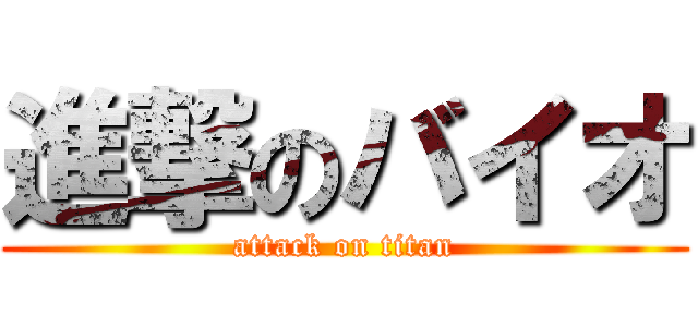 進撃のバイオ (attack on titan)