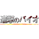 進撃のバイオ (attack on titan)