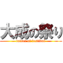 大成の祭り (taisei of festival)