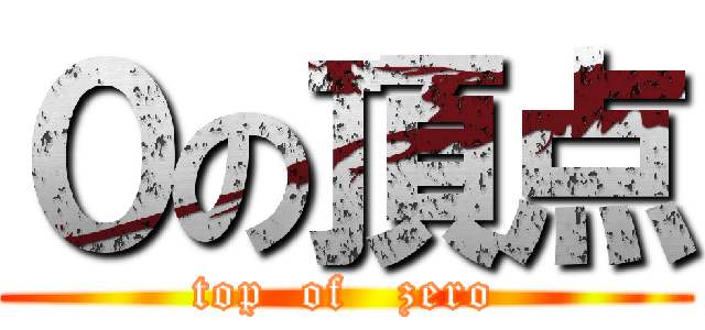 ０の頂点 (top  of   zero)