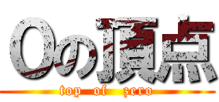 ０の頂点 (top  of   zero)