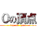 ０の頂点 (top  of   zero)