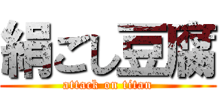 絹ごし豆腐 (attack on titan)