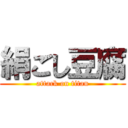 絹ごし豆腐 (attack on titan)