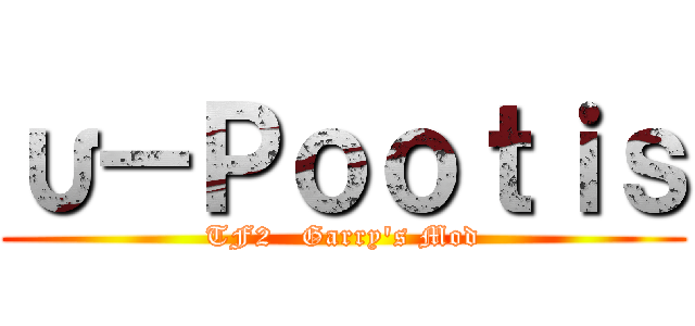 υ－Ｐｏｏｔｉｓ (TF2   Garry\'s Mod)
