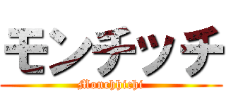 モンチッチ (Monchhichi)