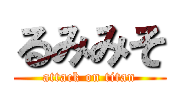 るみみそ (attack on titan)